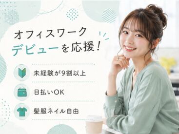 株式会社Tenki/ＴＫＳjm00000 ＼20代～40代staff活躍中♪／
嬉しい日払いOK★
気軽にスタートできるシンプルなお仕事！
