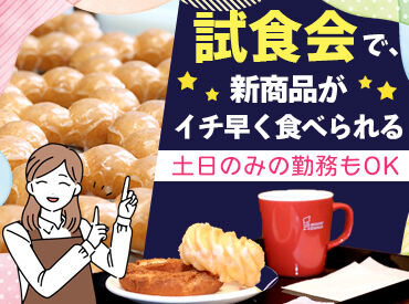 ミスタードーナツ 石川県庁前ショップ 10～50代まで和気あいあいと活躍中★
シフトの融通が利くので、予定との両立や他のバイトとの掛け持ちもバッチリ♪