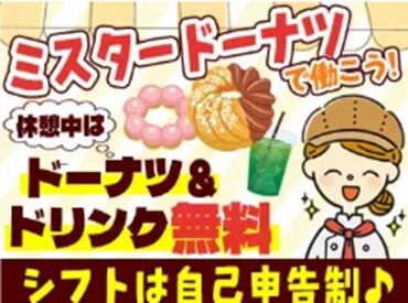 ミスタードーナツ イオンモール和歌山ショップ ＼みんなに愛されて大人気／
ミスタードーナツで新しい仲間を募集！
面倒見の良い先輩ばかりなので
未経験の方も安心です！