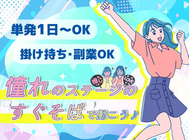グッズ販売◎案件はいろいろ!
スグに覚えられるから、1日だけの単発でも未経験でも安心♪