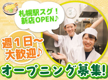 山わさび北８条店（2025年3月上旬NEW OPEN） 札幌駅スグの場所に新OPEN！
落ち着いた雰囲気のお蕎麦屋さん♪

週1日～OKでシフト希望は毎週提出OK☆
学生さん大歓迎です！