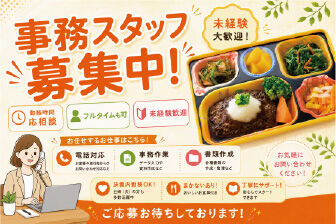 ニコニコキッチン 城北店 未経験・ブランクありの方も大歓迎！
まずはお気軽にご応募ください◎