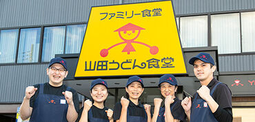 紹介元：株式会社ファクト　（紹介先：山田うどん食堂　岩瀬店） >>>★積極採用中★<<<
まずはお気軽にご応募ください♪