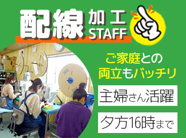 有限会社山辺加工 主婦さん多数活躍中！
平日のみのお仕事です！