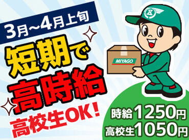東北三八五流通株式会社　山形主管支店  ★半日勤務や単発OK★
ガッツリ稼ごう！春休みだけもOK♪
高時給1250円★
シゴトはシンプルなのに稼げる◎