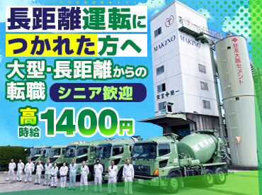 有限会社牧野建材　勤務地：川越町 週3～OK♪「長距離配送に疲れてしまって」 
「年金と合わせてムリなく稼ぎたい…」
そんなシニアさんにピッタリのお仕事！
