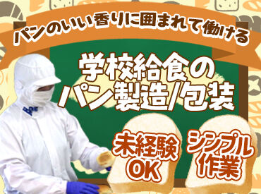 横浜綜合パン株式会社 子どもたちへ美味しいパンをお届け♪
パンは機械で作られるので難しい作業は一切ナシ◎
モクモク作業が好きな方にオススメ！
