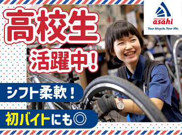 サイクルベースあさひ飾磨店 丁寧な言葉遣いや、接客マナーも身に付く！
学生のうちから、将来役立つ経験ができるのも
オススメPOINTのひとつです♪
