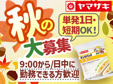 山崎製パン株式会社　千葉工場【001】 ≪勤務開始日の相談OK≫
「大学の後期の授業に慣れてから」
「学校がない週末だけ働いておこづかいに！」などのキッカケも◎