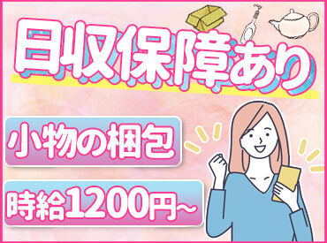 株式会社ジオン ※勤務地：高畑駅エリア ＼女性活躍中！／
小物類の梱包だけなので重たい物ナシ！
週1日～なので予定も組みやすい♪
※画像はイメージです。