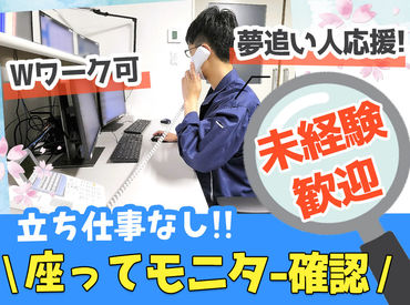株式会社ウイル 基本はモニター監視とパソコンの簡単な入力
未経験の方もすぐに慣れます！
お仕事に慣れてきたら手当UPも★