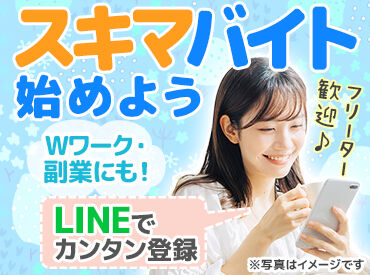 LINEで登録！履歴書不要♪
お仕事スタートの準備は楽チンです★