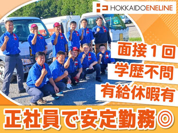 北海道エネライン株式会社 苫小牧営業所 中型タンクローリーの運転をお任せ！
初心者でも比較的運転しやすく、
丁寧な研修もあるので安心◎

休日や待遇も充実で安定！