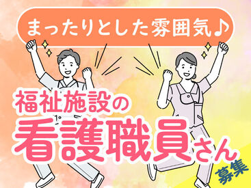 株式会社kotrio /●UT-H-1744880 看護師さん募集！穏やかな雰囲気の職場です◎