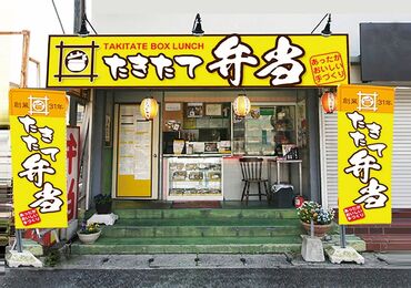 たきたて弁当　西明石店 ≪駅からスグ!!≫
西明石駅からスグの職場♪
交通費支給、車・バイク自転車通勤もOK★出勤もラクチン◎（※写真はイメージです）