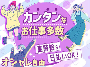 お給料は日払い(最短翌日可能)◎
「今月出費が厳しいかも…」なんてときでも安心◎
お財布のピンチにもしっかり対応できます♪