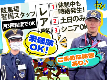 札幌警備株式会社 ＼札幌競馬場で警備のお仕事／
土日限定のレアな現場で働ける♪
定期的にこまめな休憩もあるので、無理なく続けやすい◎

