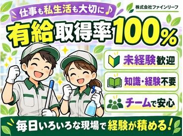 株式会社ファインリーフ 最初は誰でも未経験。
仲間と一緒に学びながら、
清掃の楽しさや達成感を感じられる仕事です♪