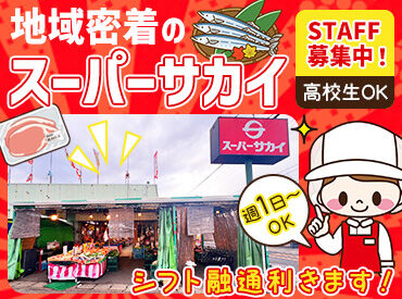 スーパーサカイ ＼勤務中のマスク着用OK／
幅広い年代のスタッフが活躍中！！
派手すぎなければ髪色やネイル等も自由♪