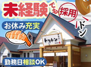 回転寿しトリトン 三輪店 「今日の売り上げは昨季越え！」
そんなお店の一体感や、団結感はトリトンならでは♪
まずは気軽にお店に食べに来てください！