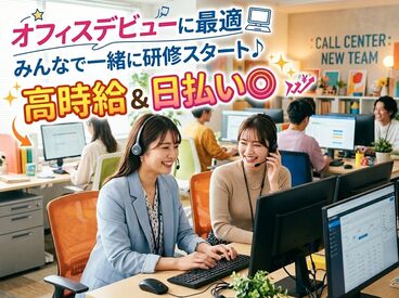 株式会社UpField スタッフ大大大募集！
髪型・髪色などおしゃれ自由♪
自分らしく働いて高時給Get！
