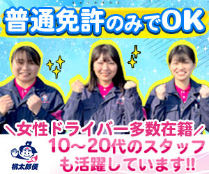 株式会社北海道丸和ロジスティクス ≪選考は人柄重視≫
女性ドライバー活躍中の職場です◎
1t車使用のため、普通免許のみで応募可能！