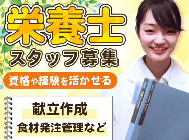 株式会社シダックスフードサービス (勤務地)養護老人ホーム恵老園 内厨房/374955 栄養士・管理栄養士免許をお持ちの方
知識を活かして働きませんか？
☆成長できる職場環境☆
未経験やブランクのある方も歓迎◎