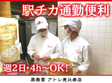 鼎泰豐　アトレ恵比寿店 