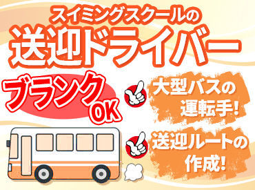 おざわスイミングスクール 未経験でも大歓迎♪
子どもたちの笑顔が"パワー"という名の
エンジンに★
癒されながら、楽しく運転できますよ◎