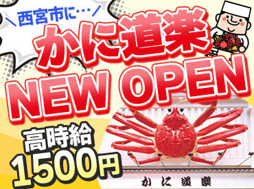かに道楽　西宮店 ※2026年9月OPEN ★オープニングメンバー募集★
『かに道楽 西宮店」が9月にNEWOPEN！
みんな一緒のスタートだから安心感バツグン♪