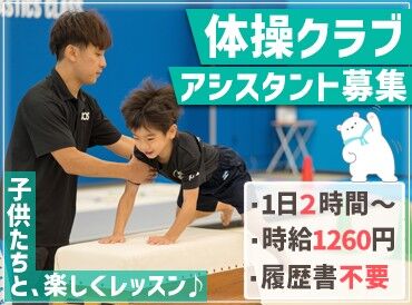 学園前体操教室【70103】 体操未経験OK！まずはコーチの補助から◎
働きながら健康的な運動ができるレアバイト★
実際に7キロ痩せたスタッフもいます！