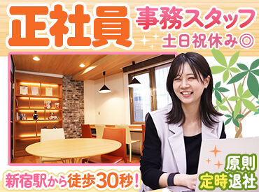 株式会社ギア ≪新宿駅から徒歩30秒★≫
通勤ラクラク！服装・髪型も自由♪
安定のオフィスワーク正社員として自分らしく働けます◎