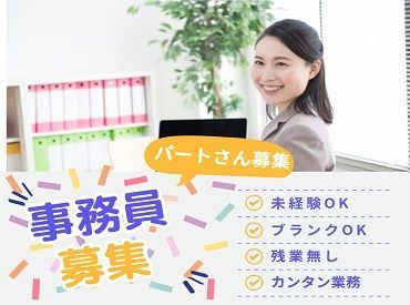 有限会社ON・SIDE  ＜平日だけの勤務/残業なし＞
時間帯やお休みも相談OK★
週3程度の勤務なのでWワークや、
子育てなどでの両立もしやすい♪