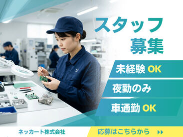 ネッカート株式会社/n2-2-9(2) 愛知県春日井市でお仕事をお探しの方必見！
待遇や福利厚生も充実のお仕事です！