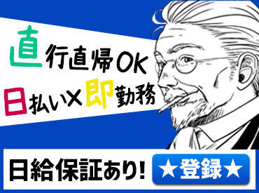 翌日勤務も可能です！
前日に連絡して現場があればシフトインOK◎
暇な日を有効活用できますよ♪