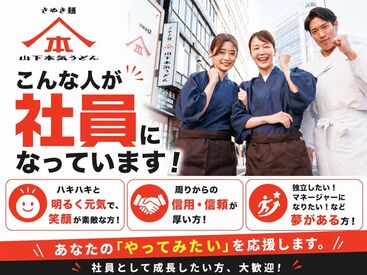 山下本気うどん　あみプレミアム・アウトレット 未経験・バイトデビューの方も大歓迎★
マニュアル＆サポート充実で安心して働けます♪