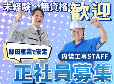 株式会社飯田産業 未経験から正社員デビュー★イチから技術を身につけたい方にピッタリ！
先輩がしっかりサポートします♪