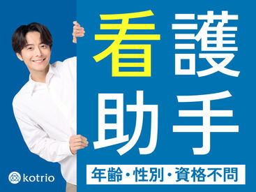 株式会社kotrio /●KY-H-1865920 スキルUP＝時給UP！無資格から昇給者続出