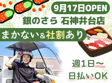 銀のさら　石神井台店 《初心者でも安心》運転はイチからサポート！
しっかり練習してから配達デビュー★
3～4シフトくらいで慣れる方が多いです◎