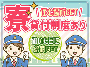 ワールド綜合警備保障株式会社 ＜短期でサクッと勤務OK＞
長期休みの間だけ～なんていうのも歓迎です！日払いも可能でなの頑張った分のお給料はすぐGET！