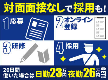 テイシン警備株式会社　杉並支社 ＼日払い・現金手渡しあり／
スグ採用＆即給料GET♪
20日間働いたら23万円GET！
夜勤も同時募集⇒20日間働いたら26万円GET！