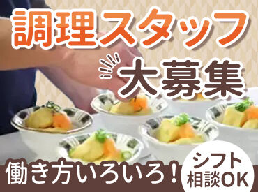 一冨士フードサービス株式会社 ※勤務地：27227_建機常陸那珂食堂 一冨士フードサービス株式会社では、社員食堂や保育園、病院などでの食事を提供しています♪