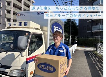 京王運輸株式会社 ＜未経験歓迎／ブランクOK／正社員デビュー応援＞

「普通自動車運転免許」があればOK
準中型／中型免許の取得支援あり