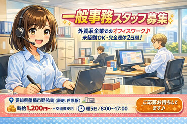 株式会社リアン (勤務地：愛知県豊橋市野依町) 【001】 ～人と企業を絆で結ぶ派遣会社～
豊橋市を中心に三河地方のお仕事を多数紹介可能！
あなたに合ったお仕事がきっと見つかります♪