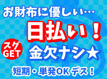 未経験歓迎の簡単作業！
＜日払い＞でサクッと稼ごう★
早上がりでも給与保証あり♪