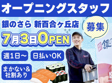 銀のさら　新百合ヶ丘店 オープニングだから仲間も全員同時スタート！
新しい店舗で同期とイチからお店づくり♪
初バイト・未経験の方も安心して応募OK！