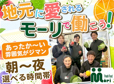 株式会社モーリ 地域密着でほっとできるスーパー★
≪1日3h～≫で好きな時間に働けるから、
学校や家庭、趣味との両立もラクラク叶います♪