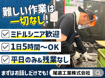 尾道工業株式会社 空調完備で年中快適な作業場◎
スタッフたちの雰囲気も良いので居心地最高★
まずは面接でリラックスしながら話しましょう♪
