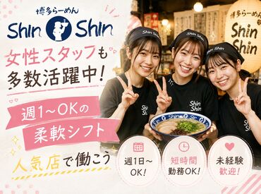 博多らーめん Shin-Shin(シンシン)アミュプラザ小倉店【004】 ～テンション上げて、時給も上がる。～それがShin-Shinクオリティ！人気店でやりがい抜群！土日祝は全時間時給100円UPです！