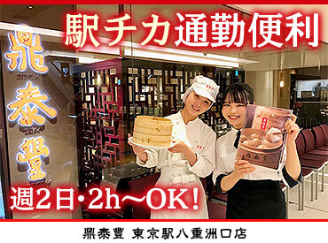 鼎泰豐　東京駅八重洲口店 